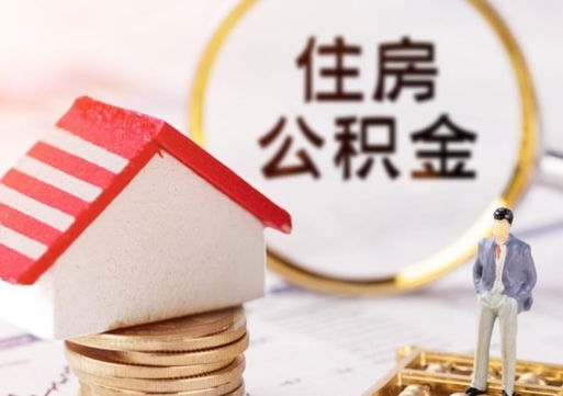西宁个人的住房公积金怎么提取（个人如何提取住房公积金的钱）