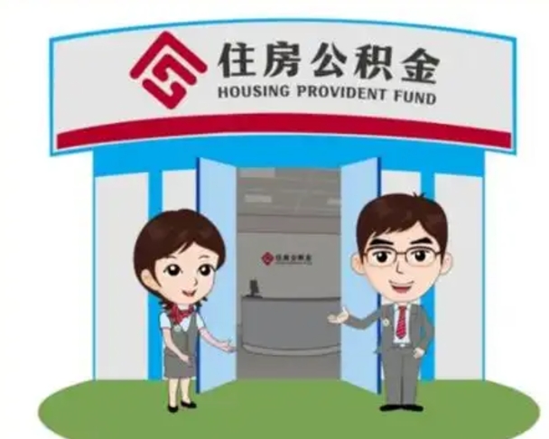 西宁装修可以用住房公积金么（装修能使用公积金吗）